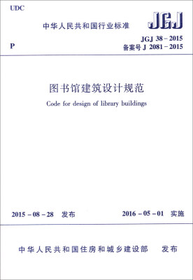 

中华人民共和国行业标准JGJ38-2015图书馆建筑设计规范