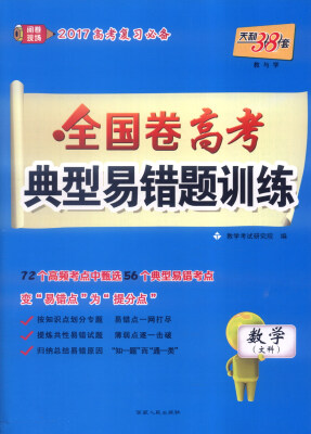 

天利38套 2017年全国卷高考典型易错题训练：数学（文科）