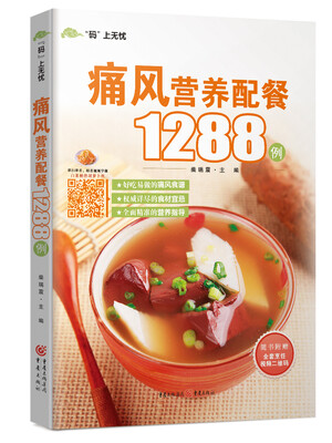 

痛风营养配餐1288例