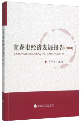 

宜春市经济发展报告2013