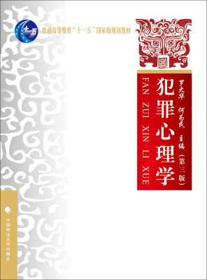 

犯罪心理学（第三版）