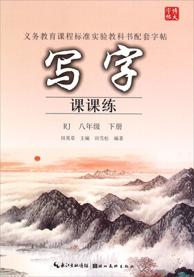 

写字课课练（八年级下 RJ版）