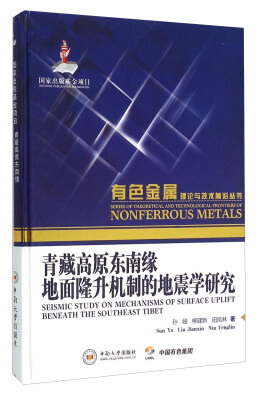 

青藏高原东南缘地面隆升机制的地震学研究