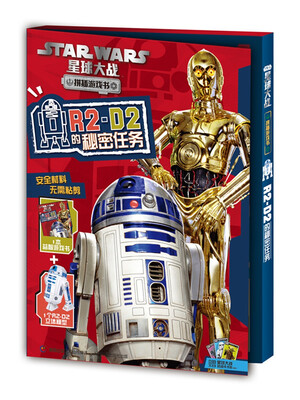 

星球大战·拼插游戏书·R2-D2的秘密任务