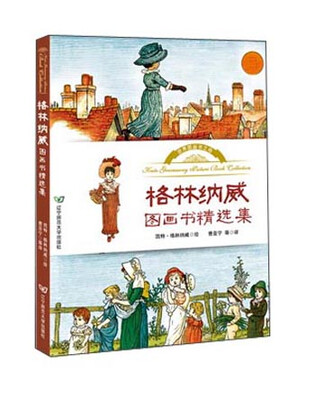 

格林纳威图画书精选集