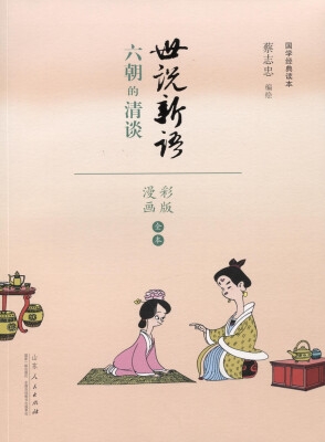 

蔡志忠漫画 国学系列 世说新语（漫画彩版全本）