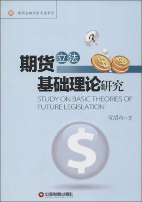 

中国财富出版社 中国金融专家专著系列 期货立法基础理论研究