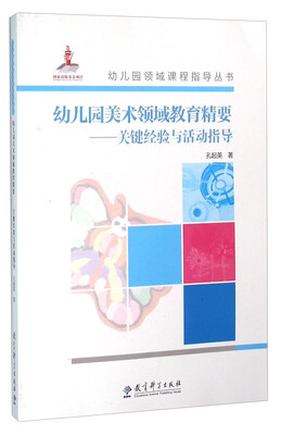 

幼儿园美术领域教育精要：关键精要与活动指导（附光盘）