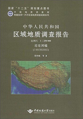 

青藏高原1:25万区域地质调查成果系列 中华人民共和国区域地质调查报告沱沱河幅(I46C0020
