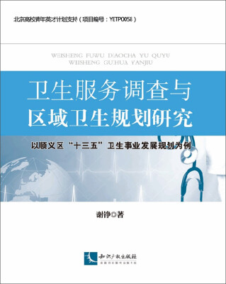 

卫生服务调查与区域卫生规划研究：以顺义区“十三五”卫生事业发展规划为例