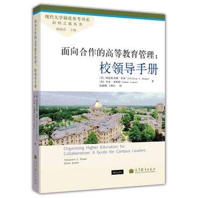 

现代大学制度参考书系·治校之道丛书·面向合作的高等教育管理：校领导手册