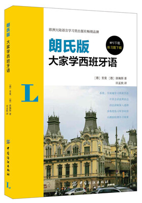 

大家学西班牙语：朗氏版