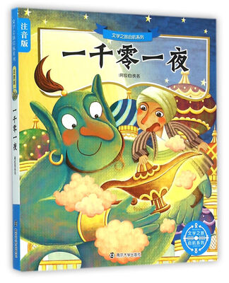 

文学之旅启航系列：一千零一夜（注音版）