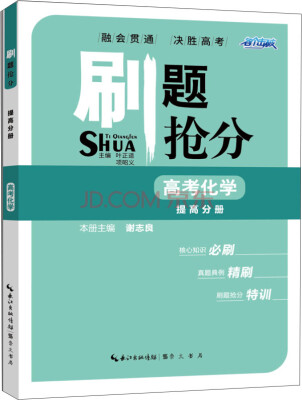 

刷题抢分 高考化学 提高分册