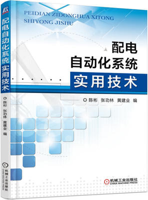 

配电自动化系统实用技术