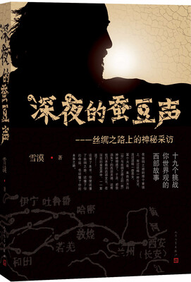 

深夜的蚕豆声：丝绸之路上的神秘采访