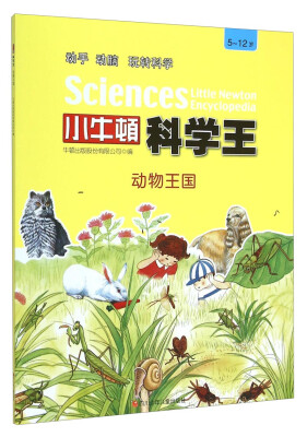 

小牛顿科学王：动物王国（5-12岁）