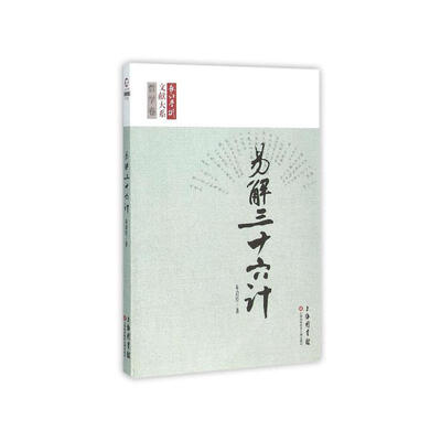 

长江学术文献大系：易 解三十六计