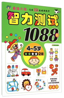 

智力测试1088题（4-5岁 2星）