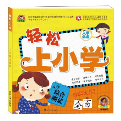 

轻松上小学（入学综合测试）