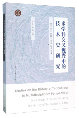 

多学科交叉视野中的技术史研究 第三届中国技术史论坛论文集