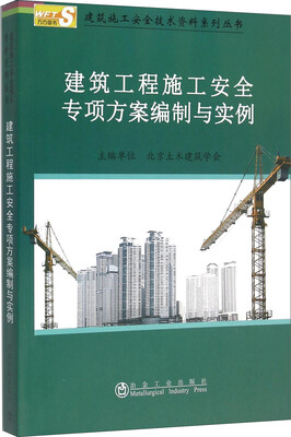 

建筑工程施工安全专项方案编制与实例