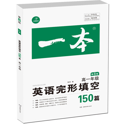 

开心教育 一本 英语完形填空150篇高一年级第8版