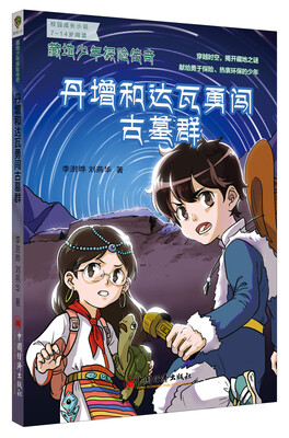 

藏地少年探险传奇：丹增和达瓦勇闯古墓群