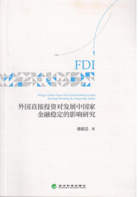 

外国直接投资对发展中国家金融稳定的影响研究