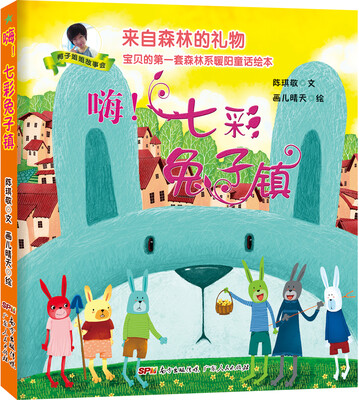 

来自森林的礼物·宝贝的第一套森林系暖阳童话绘本：嗨！七彩兔子镇
