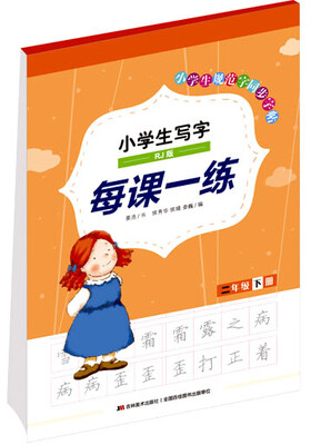 

小学生写字每课一练（二年级下册 RJ版）
