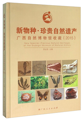 

新物种·珍贵自然遗产 广西自然博物馆收藏2015