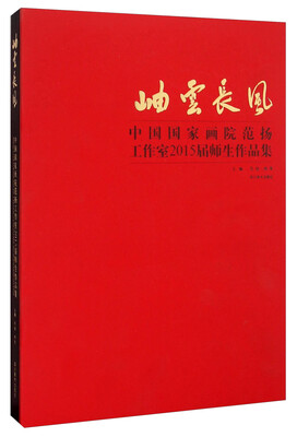 

岫云长风 中国国家画院范扬工作室2015届师生作品集