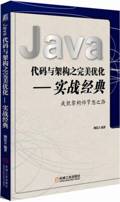 

Java代码与架构之完美优化 实战经典