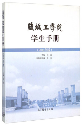 

盐城工学院学生手册（2014年版）