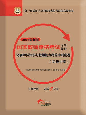 

2016华图·国家教师资格考试专用教材：化学学科知识与教学能力考前冲刺密卷（初级中学）（新版）