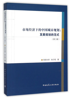 

市场经济下的中国城市规划发展规划的范式第二版