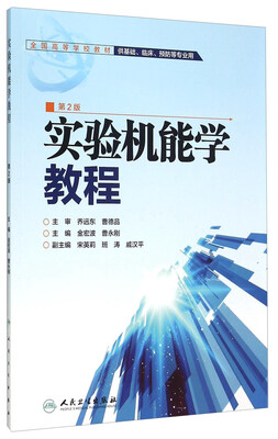 

实验机能学教程（第2版）
