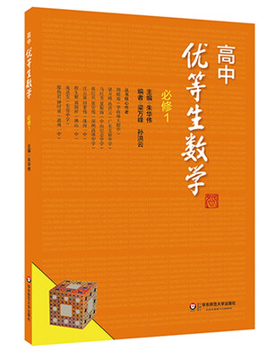 

高中优等生数学·必修1