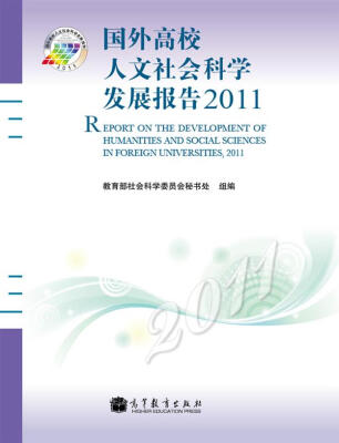 

国外高校人文社会科学发展报告2011