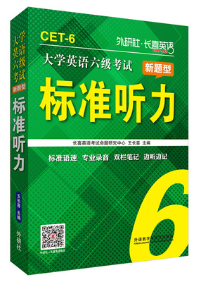 

长喜英语:大学英语六级考试新题型标准听力(新版