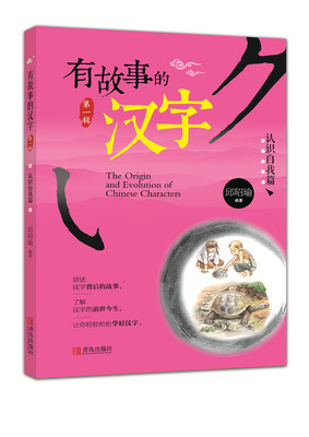 

有故事的汉字认识自我篇[The Origin and Evolution of Chinese Characters