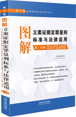 

图解立案证据定罪量刑标准与法律适用·第三分册（第十版）