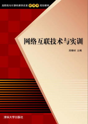 

网络互联技术与实训/高职高专计算机教学改革新体系规划教材