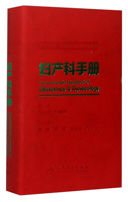 

妇产科手册（供实习医生住院医师规范化培训使用）
