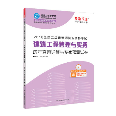 

2016年二级建造师 建筑工程管理与实务历年真题详解与专家预测试卷/梦想成真系列丛书