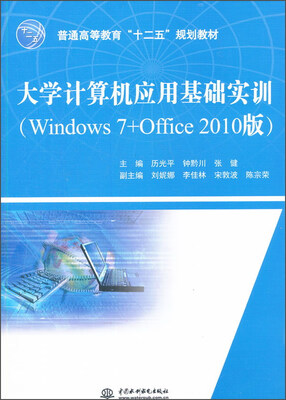 

大学计算机应用基础实训（Windows 7+Office 2010版）