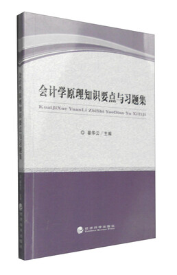 

会计学原理知识要点与习题集