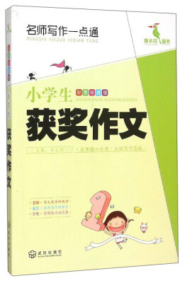 

名师写作一点通 小学生获奖作文（彩图珍藏版）