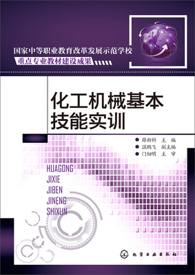 

化工机械基本技能实训